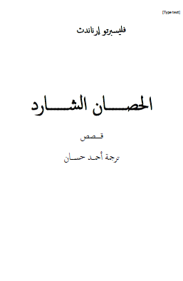 الحصان الشارد