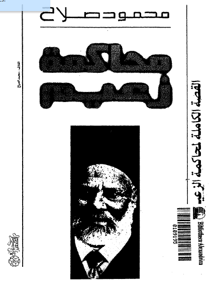 محاكمة زعيم - القصة الكاملة لمحاكمة الزعم أحمد عرابي