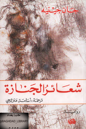 شعائر الجنازة