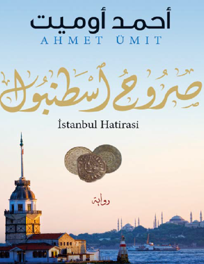 صروح اسطنبول