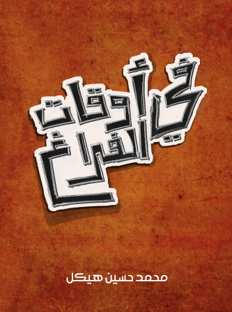 في أوقات الفراغ - مجموعة رسائل أدبية تاريخية أخلاقية فلسفية 