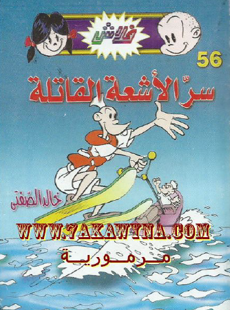 سر الأشعة القاتلة - العدد السادس والخمسون