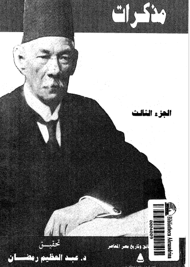 مذكرات سعد زغلول - المجلد الثالث