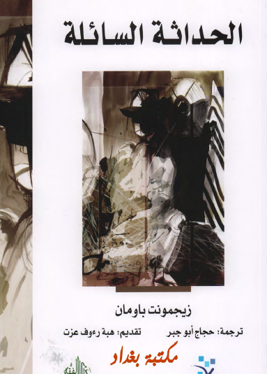 الحداثة السائلة