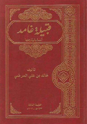 قبيلة غامد أنسابها وتاريخها