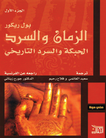 الزمان والسرد - الحبكة والسرد التاريخي - المجلد الأول كاملا