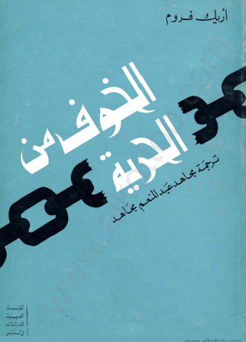 الخوف من الحرية