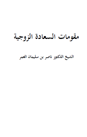 مقومات السعادة الزوجية