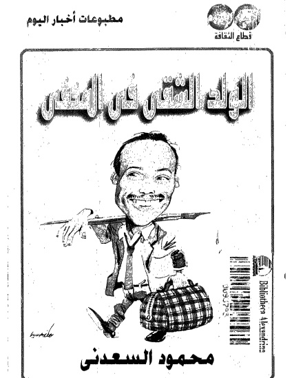 الولد الشقي في المنفى