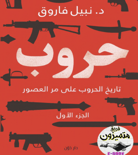 حروب - تاريخ الحروب على مر العصور الجزء الأول