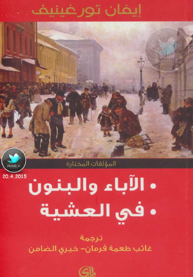 الآباء والبنون