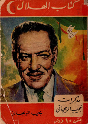 مذكرات نجيب الريحاني