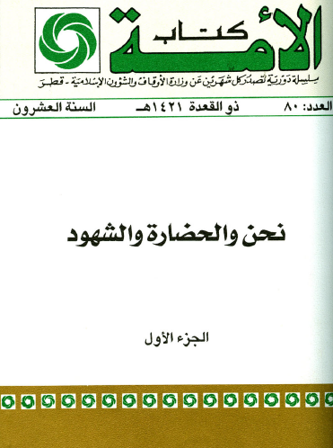 نحن والحضارة والشهود - الجزء الأول