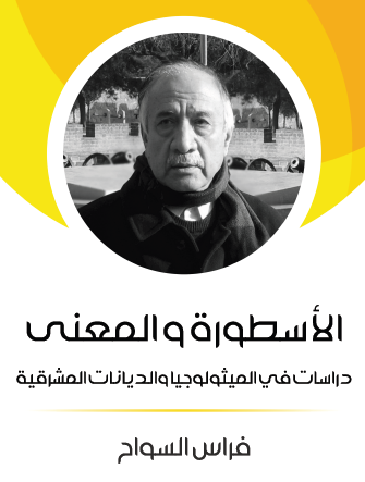 الأسطورة والمعنى - دراسات في الميثولوجيا والديانات المشرقية