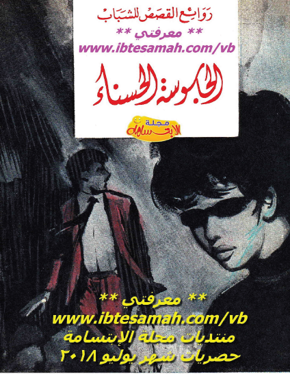 الجاسوسة الحسناء