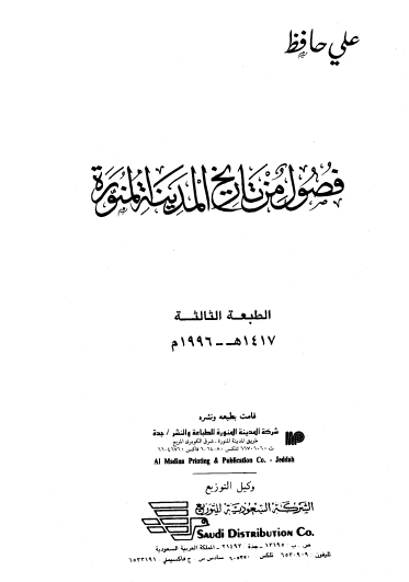 فصول من تاريخ المدينة المنورة