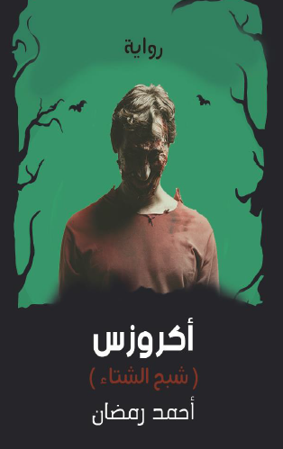 أكروزس (شبح الشتاء)