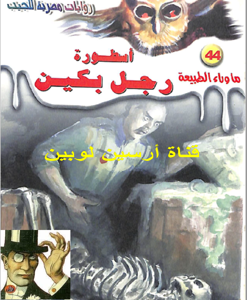 أسطورة رجل بكين - ما وراء الطبيعة 44 ج1