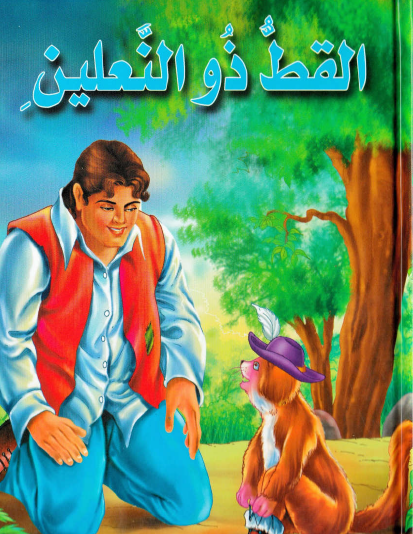 القط ذو النعلين