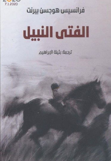 الفتى النبيل