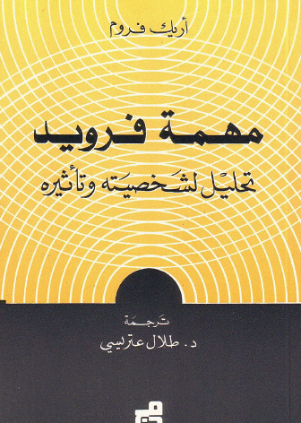 مهمة فرويد - تحليل لشخصيته وتأثيره