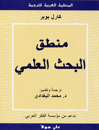 منطق البحث العلمي