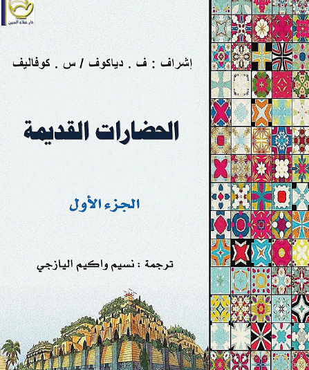 الحضارات القديمة الجزء الأول