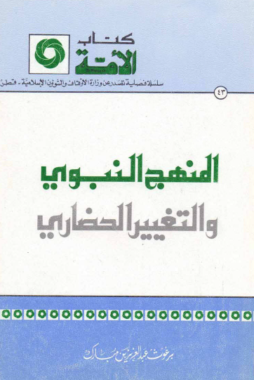 المنهج النبوي والتغيير الحضاري