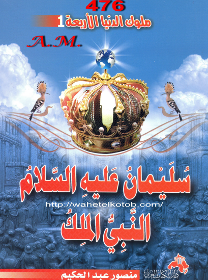 سليمان عليه السلام - النبي الملك