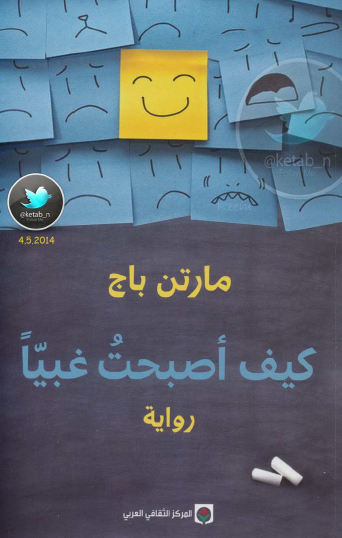 كيف أصبحت غبيا