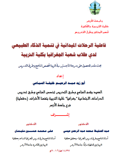 فاعلية الرحلات الميدانية في تنمية الذكاء الطبيعي لدى طلاب شعبة الجغرافيا بكلية التربية