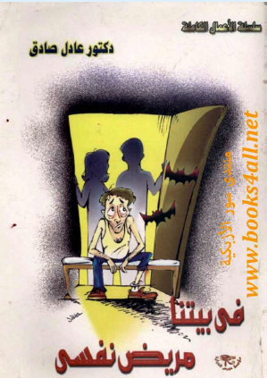 في بيتنا مريض نفسي