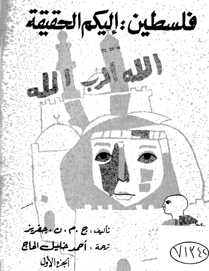 فلسطين : إليكم الحقيقة