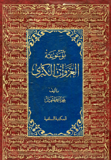 موسوعة الغزوات الكبرى