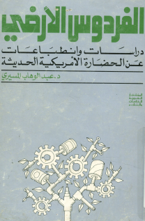 الفردوس الأرضي - دراسات وانطباعات عن الحضارة الأمريكية الحديثة