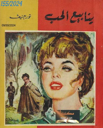 ينابيع الحب