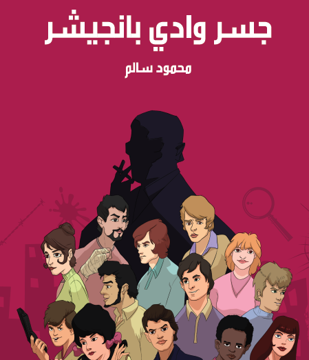 جسر وادي بانجيشر