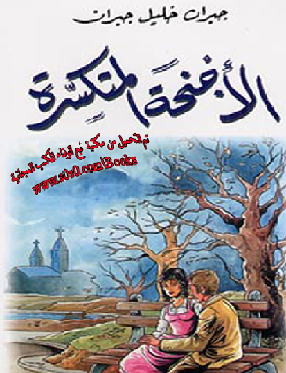 الأجنحة المتكسرة