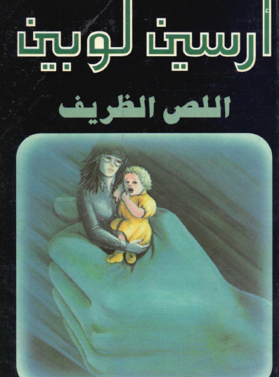 اللص الظريف - دار ميوزيك