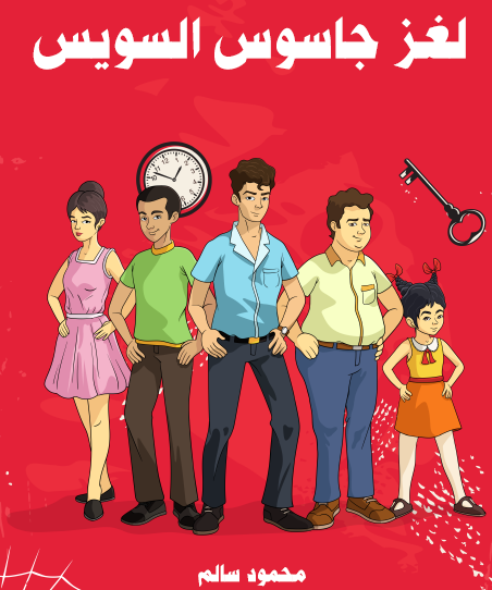 لغز جاسوس السويس - مكتبة هنداوي