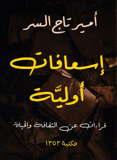 إسعافات أولية