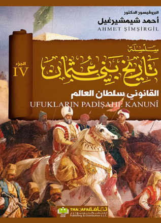 تاريخ بني عثمان - الجزء الرابع القانوني سلطان العالم