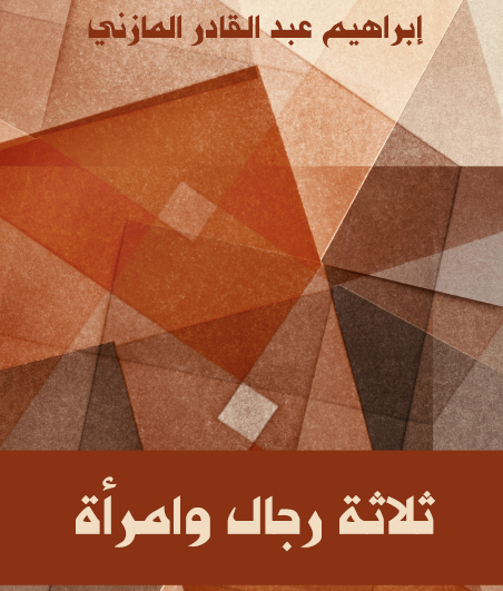 ثلاثة رجال وامرأة