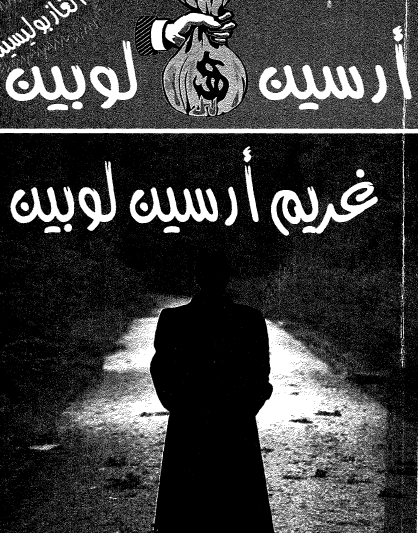 غريم أرسين لوبين