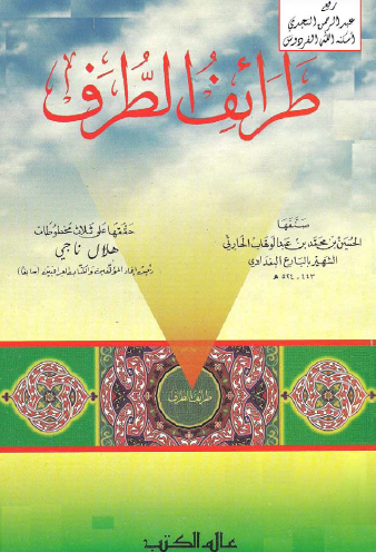 طرائف الطرف