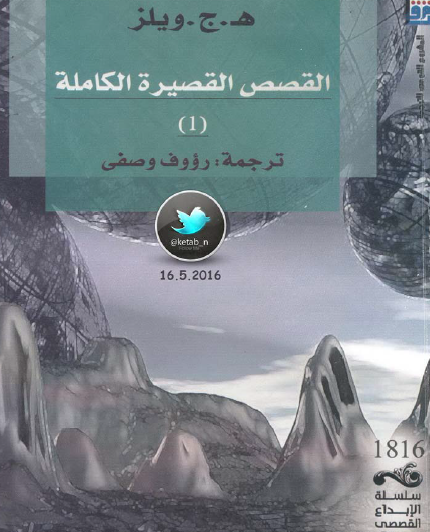 القصص القصيرة الكاملة الجزء الأول