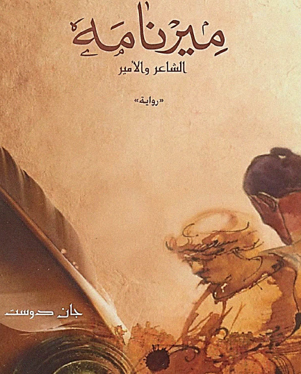ميرنامه - الشاعر والأمير