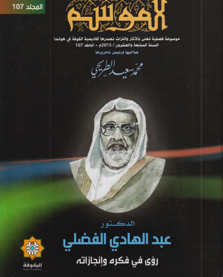 الدكتور عبد الهادي الفضلي - رؤى في فكره وإنجازاته