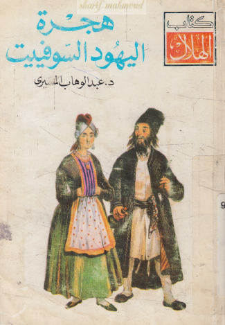 هجرة اليهود السوفيت