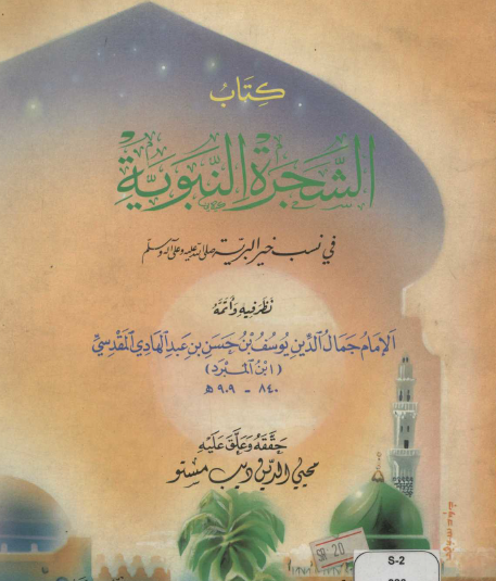 الشجرة النبوية في نسب خير البرية صلى الله عليه وسلم